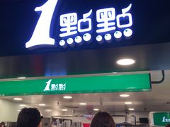 门面-1点点(望京万象汇店)