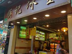 门面-顺记冰室(宝华路店)