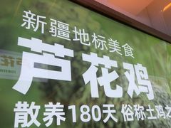 -俭寨大盘鸡·手抓肉·烧烤新疆菜(乌苏路店)