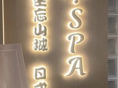 -沐SPA·坐忘山城·日式足道