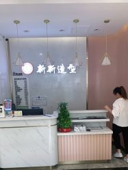 -新新美容城