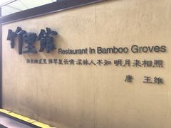 -新竹里馆·花园餐厅(兴苑路店)