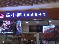 -西小排(来福士广场店)