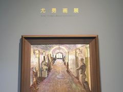 -中国艺术研究院油画院
