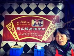 -东山矮马桶羊肉(太湖东山店)
