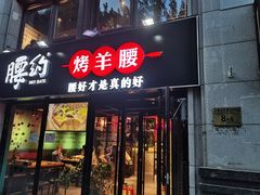门面-腰子哥烤串(石佛营炫特店)