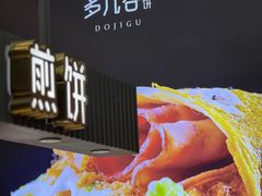 -多几谷·煎饼(上海七宝领展广场店)