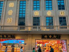 -稻香村(观前街店)