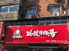 门面-谢继红26号牛肉汤(田家庵店)