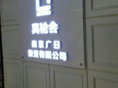 -真枪会射击俱乐部(河西中央公园店)
