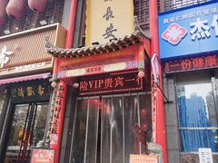 -味鼎长安·地道陕菜(凤城一路店)