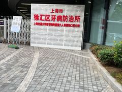 -上海市徐汇区口腔医院