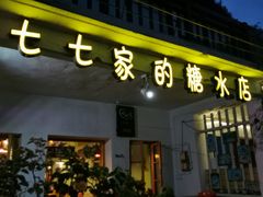 门面-七七家的糖水店(南湾街1号店)