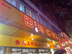 -海汇源老烧麦店(东大街总店)