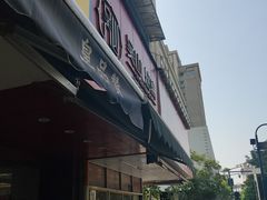 -吴山烤禽 (吴山路店)