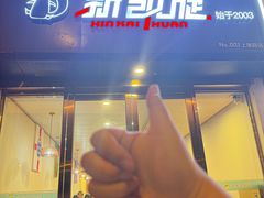 -新凯旋烧烤·燕姐千岛湖土菜