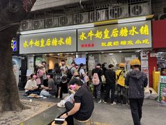 -水牛奶皇后糖水铺(深圳总店)