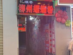 -忆螺巷螺蛳粉(步行街小巷店)