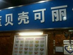 android_upload_pic-蓝贝壳可丽饼屋(宝龙店)