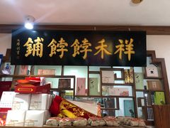 门面-祥禾饽饽铺·中式糕点(天津河东美福园店)