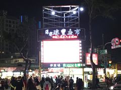 -瑞丰夜市