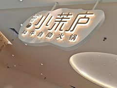 -小茉庐和牛自助火锅(龙湖万达店)