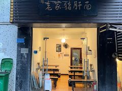 门面-老家猪肝面(石油路店)