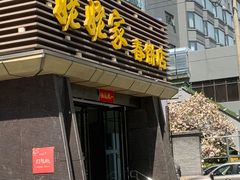 门面-姥姥家春饼店(惠新东街店)