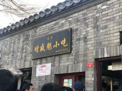 -增盛魁小吃店