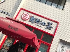 门面-大王油茶(二厂文创公园店)