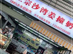 门面-沙湾姜撞奶(十四涌店)
