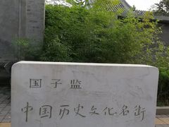 -北京国子监胡同