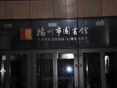 -扬州市无障碍图书馆
