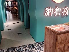 -纳鲁孜·新疆特色餐厅(上海悦荟广场店)