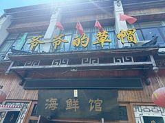 -爷爷的草帽·海鲜馆(孙塘路店)