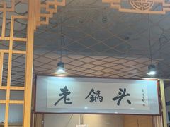 -锅老头铁锅炖•大锅蒸汽海鲜(韩乐坊店)