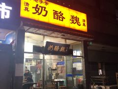 门面-奶酪魏(牛街总店)