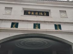 -皇城清真寺