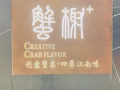 -蟹榭·本帮江浙菜·蟹宴(大宁久光商场店)