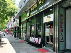 门面-豚豚家돈돈가韩国锅盖烤肉(新北万达店)