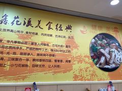 -鑫花溪牛肉米粉(凤凰街创始总店)