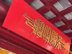 -鸡鸣赐茶(鸡鸣寺路店)