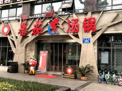 门面-蕃茄述·好汤自然来(江汉路店)