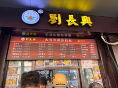 -刘长兴(三牌楼店)