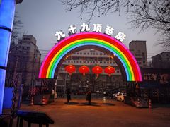 -九十九顶毡房(清河店)