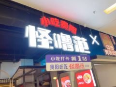 -怪噜范·贵阳小吃大排档(金源旗舰店)