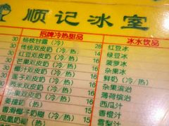 菜单-顺记冰室(宝华路店)
