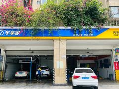 -车享家汽车养护中心(红牌楼店)