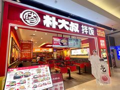 -朴大叔拌饭(广州花城汇店)