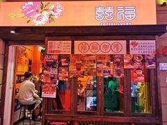 门面-囍福咖啡(这有山店)